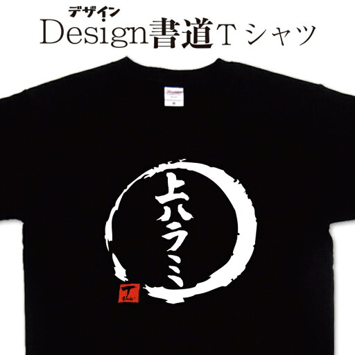 【 上ハラミ ( デザイン書道 )】 焼肉 ティーシャツ tシャツ 漢字 tシャツ おもしろ tシャツ 大きいサイズ グリマーTシャツ Tシャツ ドライ 吸汗速乾tシャツ 名入れ可能 和柄 ハラミTシャツ オリジナル メンズ レディース キッズ tシャツ 肉 焼肉 【 上ハラミ ( デザイン書道 )】 焼肉 ティーシャツ tシャツ 漢字 tシャツ おもしろ tシャツ 大きいサイズ グリマーTシャツ Tシャツ ドライ 吸汗速乾tシャツ 名入れ可能 和柄 ハラミTシャツ オリジナル メンズ レディース キッズ tシャツ 肉 焼肉