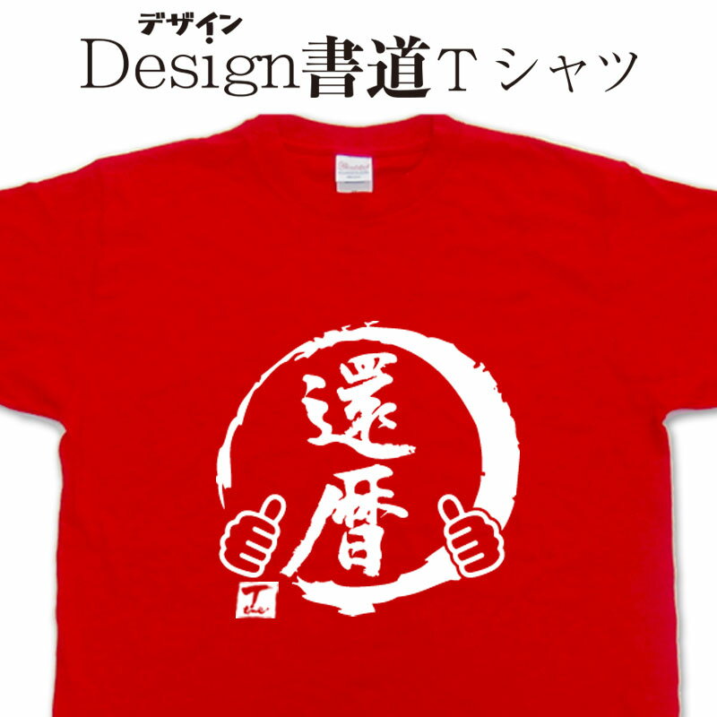 【 還暦 (デザイン書道）】 還暦Tシャツ 敬老の日 Tシャツ 還暦 父の日 母の日 漢字Tシャツ お祝い 還暦プレゼント おもしろTシャツ グリマー ドライTシャツ 有り オリジナルTシャツ メンズ レディース 大きいサイズ 4L 5L 有り 赤tシャツ レッド