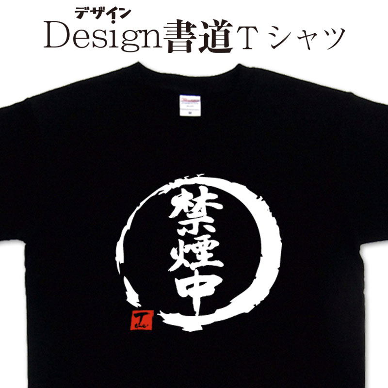 禁煙中 (デザイン書道） 漢字Tシャツ 禁煙tシャツ タバコTシャツ 煙草tシャツ おもしろtシャツ メンズ レディース キッズ オリジナルプリント 面白いTシャツ グリマーTシャツ ドライTシャツ 綿tシャツ オリジナルTシャツ 大きいTシャツ 4L 5L 有り 名前入れ可のサムネイル