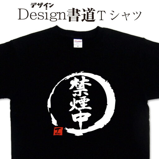 禁煙中 (デザイン書道) 漢字Tシャツ 禁煙tシャツ タバコTシャツ 煙草tシャツ おもしろtシャツ メンズ レディース キッズ オリジナルプリント 面白いTシャツ グリマーTシャツ ドライTシャツ 綿tシャツ オリジナルTシャツ 大きいTシャツ 4L 5L 有り 名前入れ可