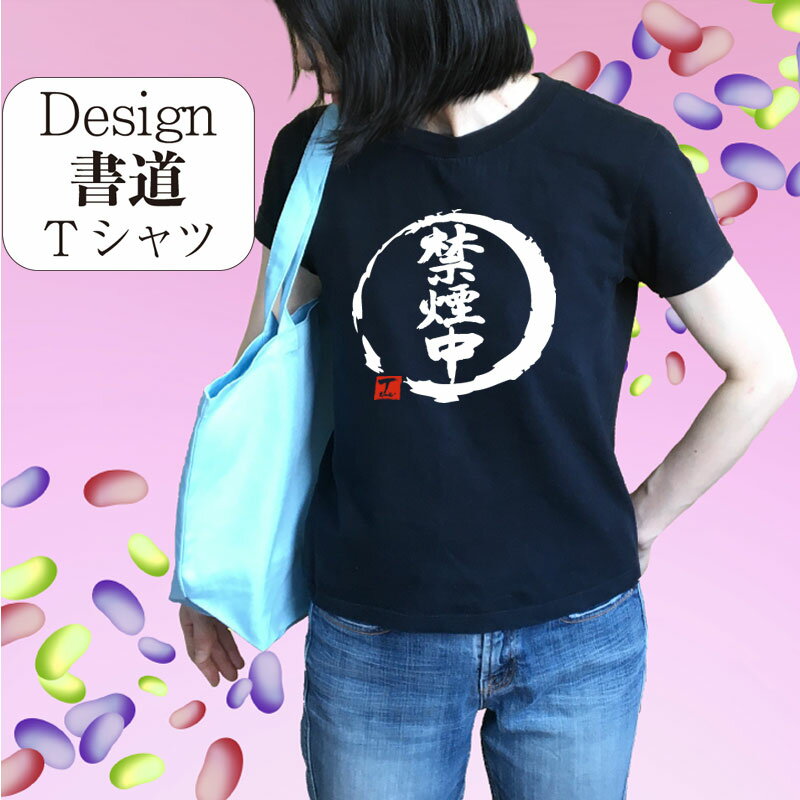 禁煙中 (デザイン書道） 漢字Tシャツ 禁煙tシャツ タバコTシャツ 煙草tシャツ おもしろtシャツ メンズ レディース キッズ オリジナルプリント 面白いTシャツ グリマーTシャツ ドライTシャツ 綿tシャツ オリジナルTシャツ 大きいTシャツ 4L 5L 有り 名前入れ可