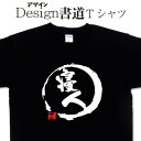 寝人 (デザイン書道) 面白いtシャツ 漢字 Tシャツ ティーシャツ 文字Tシャツ オリジナルプリント かっこいい漢字 おもしろTシャツ グリマーTシャツ ドライTシャツ 選べます オリジナルTシャツ メンズ レディース キッズ 大きいTシャツ 4L 5L 有り 名前入れ可(4)