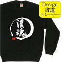 【 漢魂 ( デザイン書道 )トレーナー】 冬服メンズ 冬コーデ スウェット メンズ レディース キッズ 漢字 おもしろ 文字 習字 おもしろプレゼント おもしろトレーナー 面白 和柄 冬ファッション おしゃれ オリジナル プリント ネタ 面白ろ ジョーク ブラックスウェット(4)