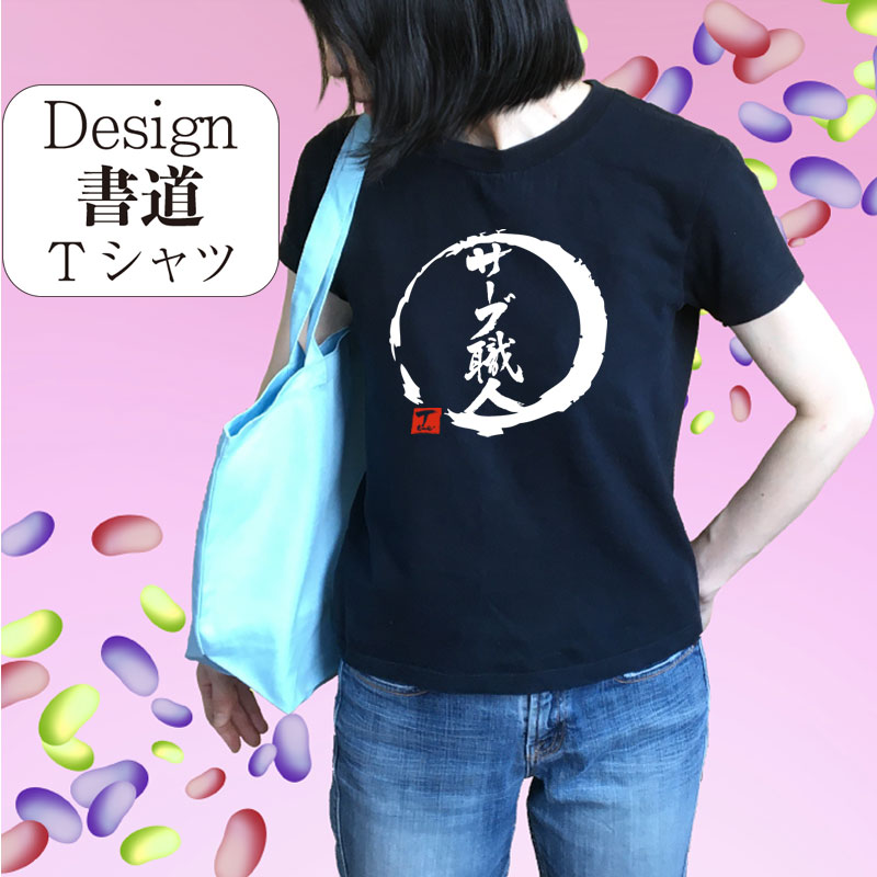 【　サーブ職人 (デザイン書道）】 漢字Tシャツ 文字Tシャツ 帰るTシャツ おもしろTシャツ グリマーTシャツ ドライTシャツ 選べます 和柄Tシャツ 面白Tシャツ 男女兼用 オリジナルTシャツ メール便送料無料 メンズ レディース キッズ 大きいTシャツ 4L 5L あります