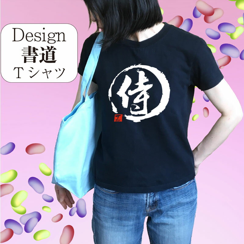 【 侍 (デザイン書道）】 漢字 Tシャツ 武士 ティーシャツ 文字 オリジナルプリント かっこいい漢字 おもしろプレゼント おもしろTシャツ グリマーTシャツ ドライTシャツ 有り オリジナルTシャツ メール便送料無料 メンズ レディース キッズ 大きいTシャツ 4L 5L