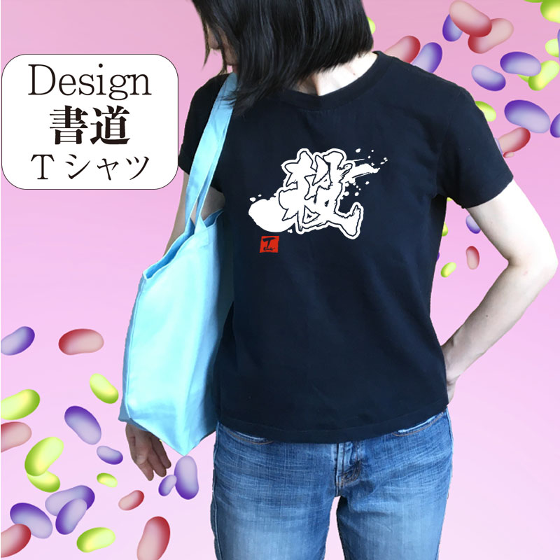 【 殺 (デザイン書道）】 漢字Tシャツ 殺Tシャツ デザインTシャツ 文字Tシャツ プリントTシャツ おもしろTシャツ グリマーTシャツ ドライTシャツ 選べます オリジナルTシャツ メール便送料無料 メンズ レディース キッズ 大きいTシャツ 4L 5L あります。