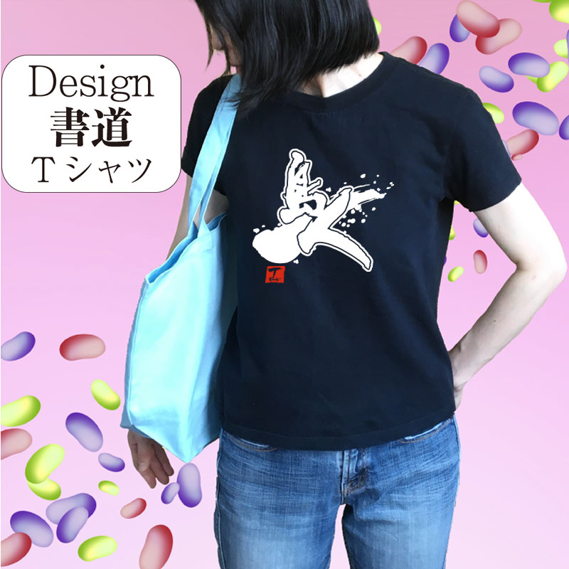 【島人 (デザイン書道）】 漢字Tシャツ デザインTシャツ おもしろTシャツ プリントTシャツ メンズ レディース 子供Tシャツ 大きいTシャツ グリマー ドライTシャツ 選べます 筆文字Tシャツ【オリジナルTシャツ メール便なら送料無料】 おもしろ文字Tシャツ 島人