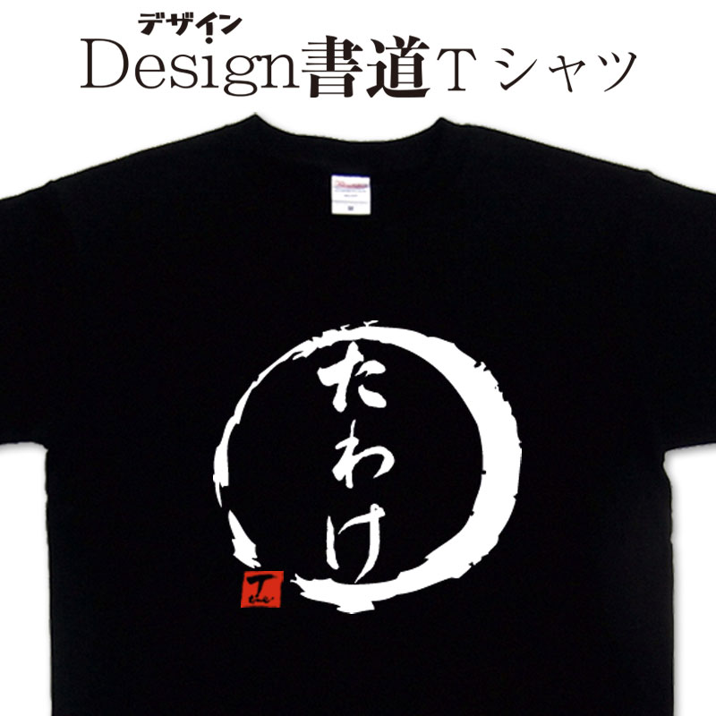 楽天Tシャツ＆スポーツ Ttimeせとうちたわけ （デザイン書道） 漢字 Tシャツ ティーシャツ 文字Tシャツ オリジナルプリント かっこいい漢字 おもしろTシャツ グリマーTシャツ ドライTシャツ 選べます オリジナルTシャツ メンズ レディース キッズ 大きいTシャツ 4L 5L 有り 名前入れ可