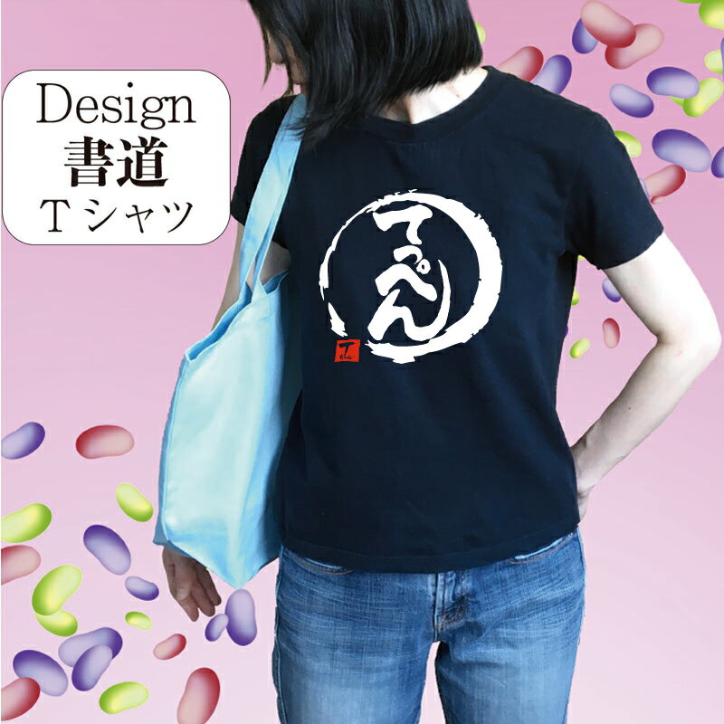 【 てっぺん (デザイン書道)】 漢字 Tシャ...の紹介画像2