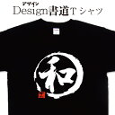 【 和 (デザイン書道）】 名前 漢字 Tシャツ かず カズ ティーシャツ 文字Tシャツ オリジナルプリント かっこいい漢字 おもしろTシャツ グリマーTシャツ ドライTシャツ 選べます オリジナルTシャツ メンズ レディース キッズ 大きいTシャツ 4L 5L 有り 名前入れ可