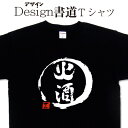 火酒 (デザイン書道） 漢字 Tシャツ 