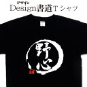 【 野心 (デザイン書道）】 漢字Tシャツ 文字Tシャツ オリジナルプリント かっこいい漢字 おもしろTシャツ グリマーTシャツ ドライTシャツ 選べます オリジナルTシャツ メンズ レディース キッズ 大きいTシャツ 4L 5L 有り 名前入れ可 オリジナルプリント