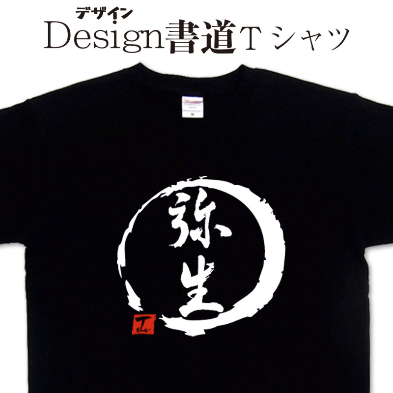 弥生漢字Tシャツやよいtシャツ文字...