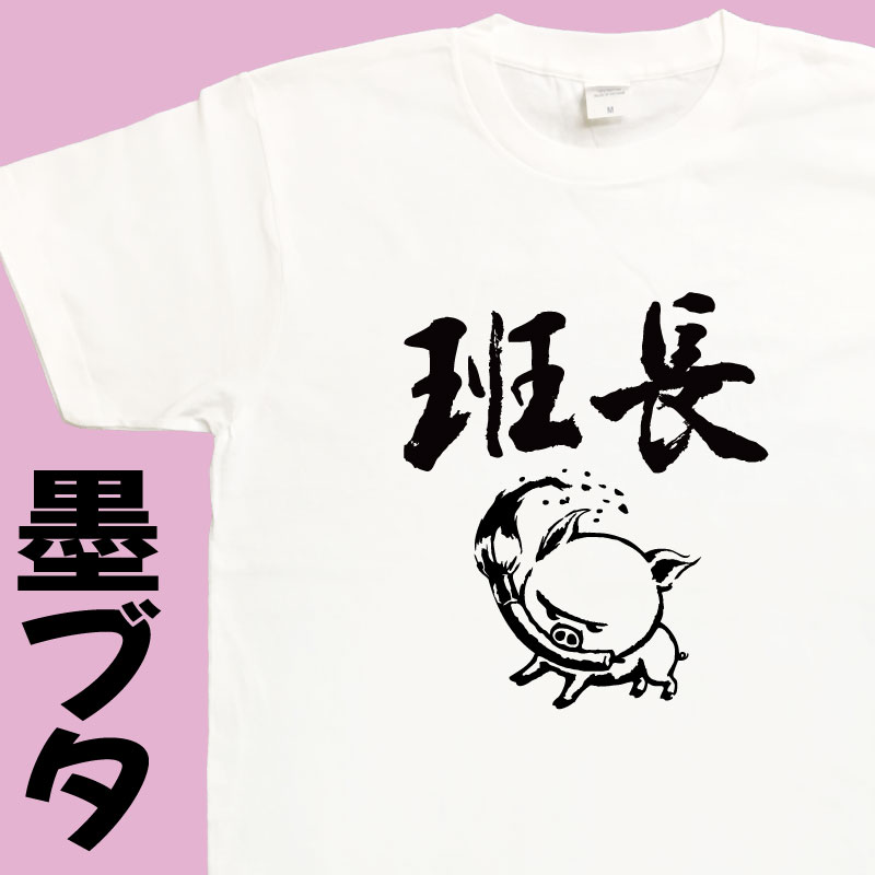 班長 墨ブタ 3L 4L 5L 【名入れ対応】 グループ 役職 漢字Tシャツ おもしろTシャツ 墨絵Tシャツ 筆文字Tシャツ 豚Tシャツ ぶたTシャツ ブタTシャツ プレゼント ギフト 誕生日 大きいサイズ メンズ レディース キッズ ドライ 綿100% 書道 習字 豚グッズ ウケる 笑える