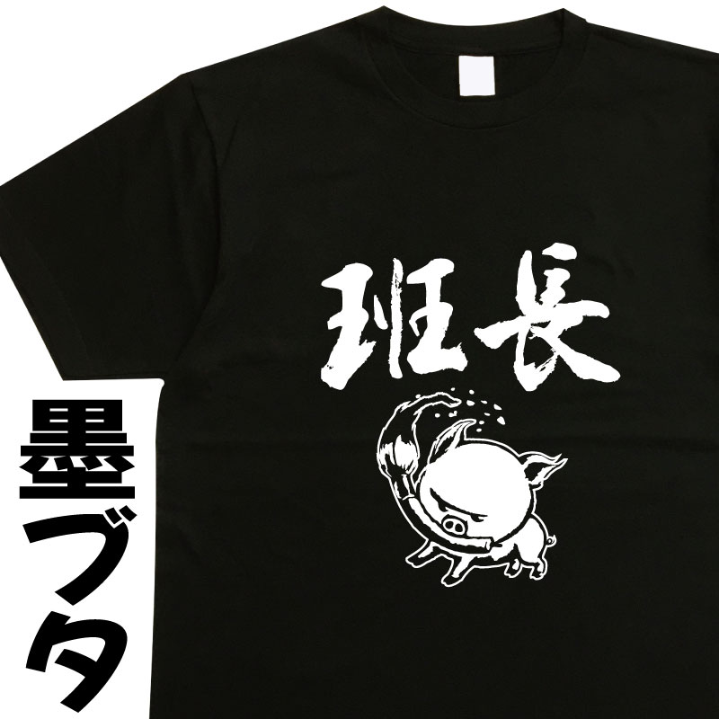 班長 墨ブタ 3L 4L 5L 【名入れ対応】 グループ 役職 漢字Tシャツ おもしろTシャツ 墨絵Tシャツ 筆文字Tシャツ 豚Tシャツ ぶたTシャツ ブタTシャツ プレゼント ギフト 誕生日 大きいサイズ メンズ レディース キッズ ドライ 綿100% 書道 習字 豚グッズ ウケる 笑える