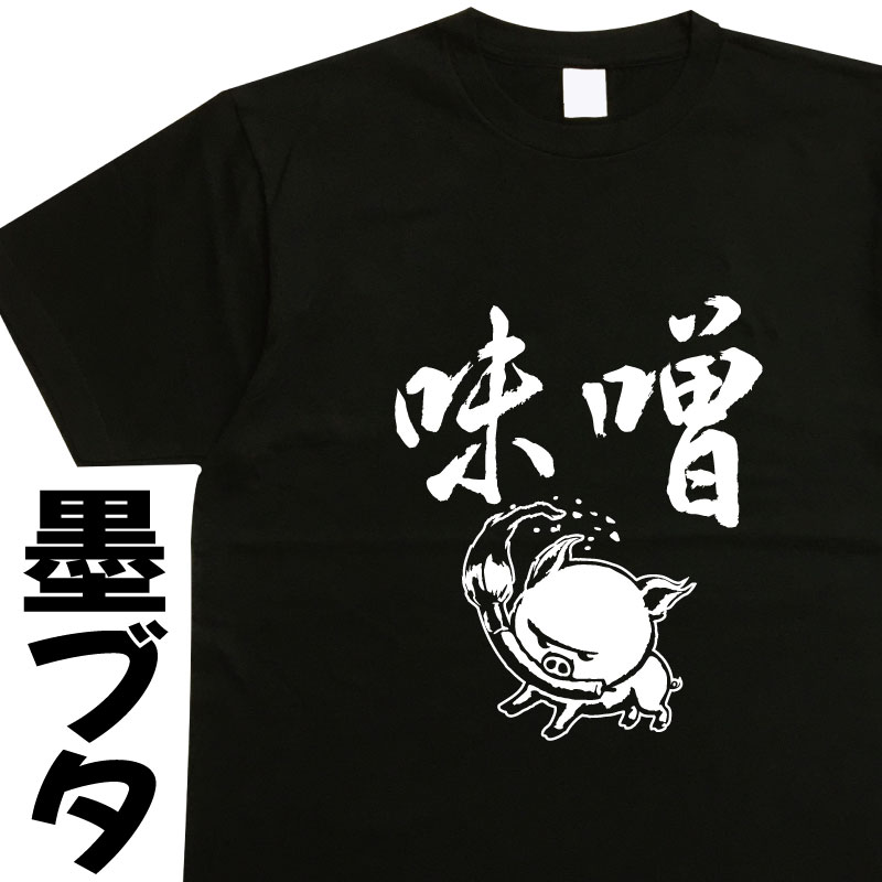 樂天商城 - 3L 4L 5L 【名入れ対応】 味噌 墨ブタ 味噌Tシャツ みそTシャツ 漢字Tシャツ おもしろTシャツ 筆文字 豚Tシャツ ぶたTシャツ ブタTシャツ プレゼント ギフト 誕生日 大きいサイズ メンズ レディース キッズ ドライ 綿100% 書道 習字 豚グッズ ウケる 笑える 雑貨 かわいい