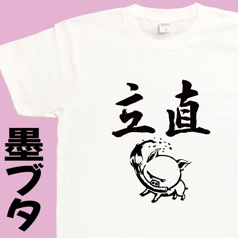 3L 4L 5L 【名入れ対応】 立直 墨ブタ 麻雀Tシャツ 立直Tシャツ リーチ 漢字Tシャツ おもしろTシャツ 筆文字 豚Tシャツ ぶたTシャツ ブタTシャツ プレゼント ギフト 誕生日 大きいサイズ メンズ レディース キッズ ドライ 綿100% 書道 習字 豚グッズ ウケる 笑える 雑貨