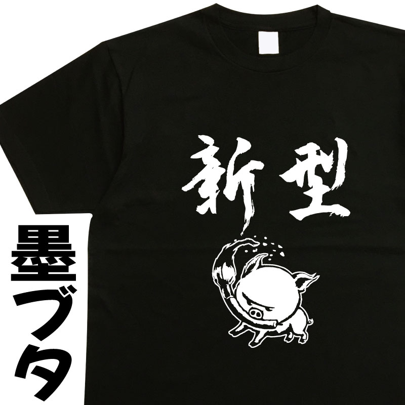 樂天商城 - 3L 4L 5L 【名入れ対応】 新型 墨ブタ ニュータイプ 漢字Tシャツ おもしろTシャツ 墨絵Tシャツ 筆文字Tシャツ 豚Tシャツ ぶたTシャツ ブタTシャツ プレゼント ギフト 誕生日 大きいサイズ メンズ レディース キッズ ドライ 綿100% 書道 習字 豚グッズ ウケる 笑える かわいい