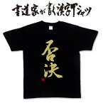 【否決】書道家が書く漢字Tシャツ おもしろTシャツ ★ 本物の筆文字を使用したオリジナルプリントTシャツ書道家が書いた文字を和柄漢字Tシャツにしましたpt1 ..