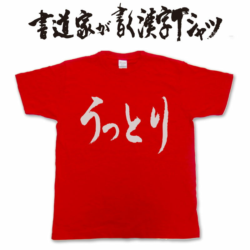 【うっとり】書道家が書く漢字Tシャツ おもしろTシャツ ★ 本物の筆文字を使用したオリジナルプリントTシャツ書道家が書いた文字を和柄漢字Tシャツにしましたpt1 ..