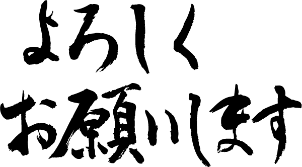 【よろしくお願いします(書)】書道家が書く漢字Tシャツ おもしろTシャツ 本物の筆文字を使用したオリジナルプリントTシャツ書道家が書いた文字を和柄漢字Tシャツにしました☆今ならオリジナルTシャツ2枚以上で【送料無料】☆ 名入れ 誕生日プ 【楽ギフ_名入れ】 pt1 ..