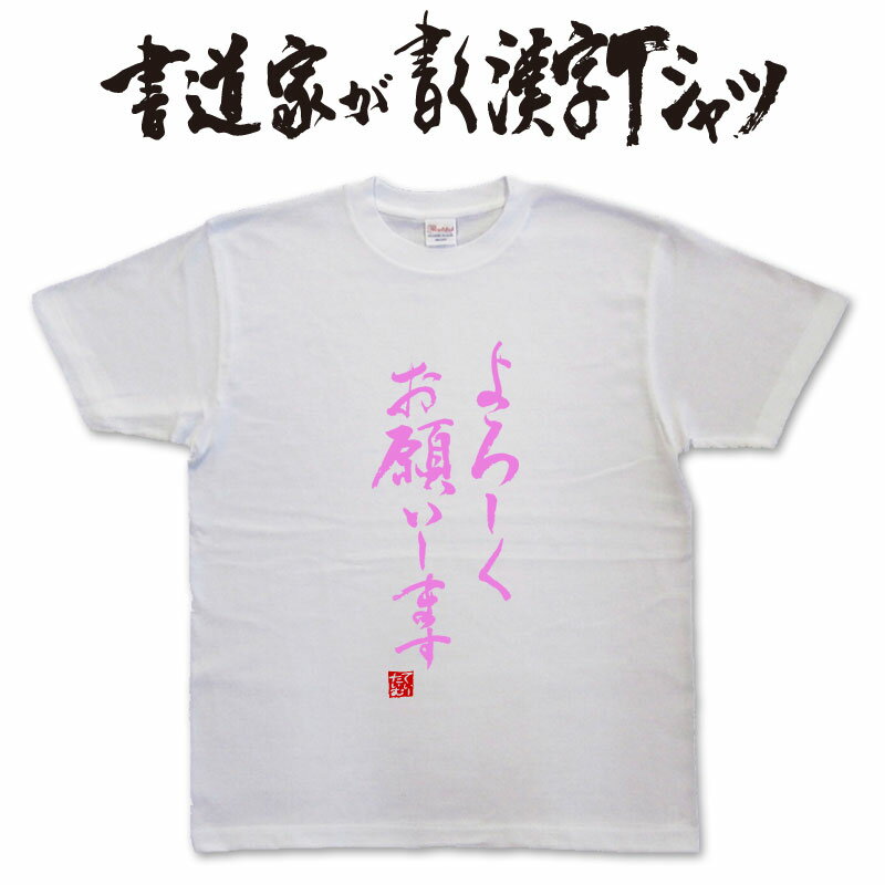 【よろしくお願いします(縦書)】書道家が書く漢字Tシャツ おもしろTシャツ 本物の筆文字を使用したオリジナルプリントTシャツ書道家が書いた文字を和柄漢字Tシャツにしました☆今ならオリジナルTシャツ2枚以上で【送料無料】☆ 名入れ 誕生日プ 【楽ギフ_名入れ】 pt1 ..