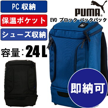 即納可 PUMA（プーマ)EVO ブロック バックパック スポーツバック リュックサック 多機能 保温ポケット シューズ収納 PC収納 タブレット収納 24L 074564