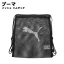 PUMA(プーマ)メッシュ ジムサック スポーツバッグ 16L 079268 2025年