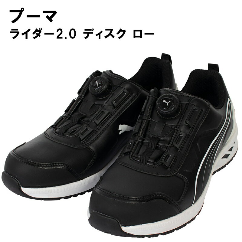 Rakuten - 作業ウェアPUMA（プーマ）RIDER 2.0 DISC LOW ライダー ディスク ロー ワークシューズ ローカットシューズ 安全靴 セーフティーシューズ プーマセーフティ 衝撃吸収 JSAA_A種 64.247.0