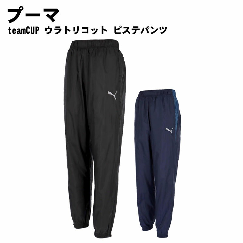 PUMA(プーマ)teamCUP ウラトリコット ピステパンツ 防風 裏起毛 スポーツウェア パンツ 660406