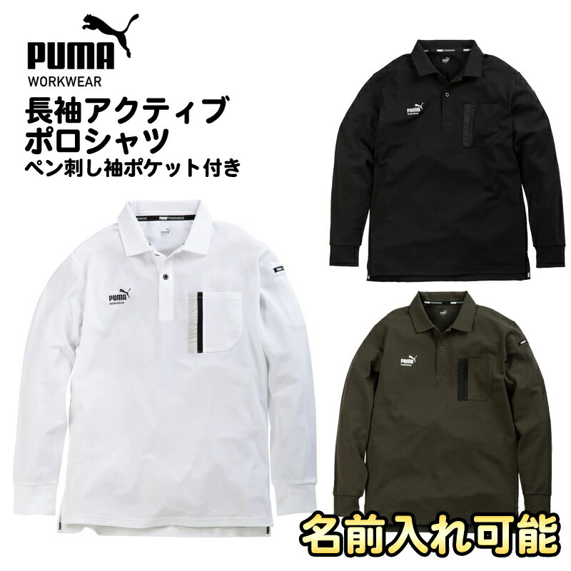 作業ウェアPUMA(プーマ) 長袖アクティブポロシャツ ワークポロシャツ ワークウェア 作業ウェア ペン差しポケット UVカット ドライ 動きやすい ストレッチ 作業服 作業着 名入れ 刺繍 pw-3024a