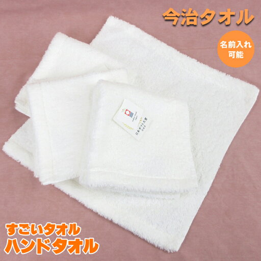 今治タオル すごいタオル ハンドタオル 34cm x 36cm すごいハンドタオル 父の日 母の日 敬老の日 プレゼント 今治タオル すごいタオル ハンドタオル 34cm x 36cm すごいハンドタオル 父の日 母の日 敬老の日 プレゼント