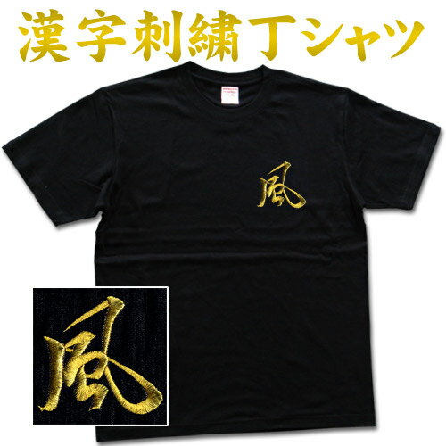 T-timeオリジナル刺繍Tシャツ 【風】 書道家が書いた漢字 刺繍Tシャツ オーダーメイド可能な刺繍オリジナルTシャツ pt1 ..