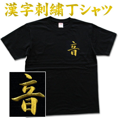 楽天Tシャツ＆スポーツ TtimeせとうちT-timeオリジナル刺繍Tシャツ 【音】 書道家が書いた漢字 刺繍Tシャツ オーダーメイド可能な刺繍オリジナルTシャツ pt1 ..