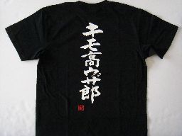 樂天商城 - キモ高ウザ郎 (縦書） 書道家が書く漢字Tシャツ おもしろTシャツ 本物の筆文字を使用したオリジナルプリントTシャツ書道家が書いた文字を和柄漢字Tシャツにしましたpt1 ..