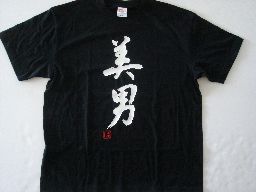 樂天商城 - 美男 (縦書） 書道家が書く漢字Tシャツ おもしろTシャツ 本物の筆文字を使用したオリジナルプリントTシャツ書道家が書いた文字を和柄漢字Tシャツにしましたpt1 ..