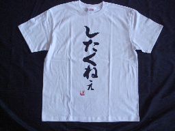 樂天商城 - したくねぇ (縦書） 書道家が書く漢字Tシャツ おもしろTシャツ 本物の筆文字を使用したオリジナルプリントTシャツ書道家が書いた文字を和柄漢字Tシャツにしましたpt1 ..