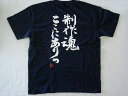 【製作魂ここにありっ(縦書)】書道家が書く漢字Tシャツ 本物...