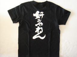 好きやねん (縦書） 書道家が書く漢字Tシャツ おもしろTシャツ 本物の筆文字を使用したオリジナルプリントTシャツ書道家が書いた文字を和柄漢字Tシャツにしましたpt1 ..のサムネイル