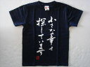 小さな幸せ探してます (縦書) 書道家が書く漢字Tシャツ 本物の筆文字を使用したオリジナルプリントTシャツ書道家が書いた文字を和柄漢字Tシャツにしましたpt1 ..