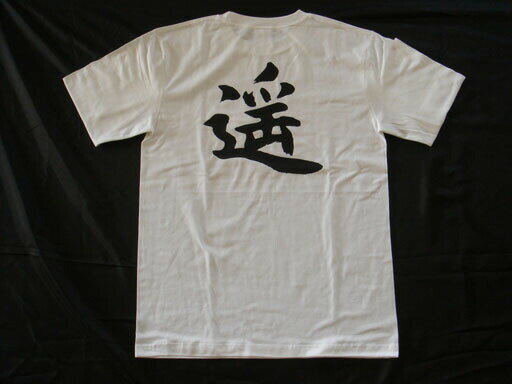樂天商城 - 【遥】書道家が書く漢字Tシャツ おもしろTシャツ 本物の筆文字を使用したオリジナルプリントTシャツ書道家が書いた文字を和柄漢字Tシャツに 名入れ 誕生日プレゼント メンズ レディース 子供服 大きいサイズ 4L 5L もあります ドライTシャツ も選べます メール便送料無料