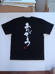 樂天商城 - 【ありがとう】書道家が書く漢字Tシャツ おもしろTシャツ 本物の筆文字を使用したオリジナルプリントTシャツ書道家が書いた文字を和柄漢字Tシャツにしましたpt1 ..