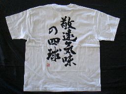 【敬遠気味の四球（縦書）】書道家が書く漢字Tシャツ おもしろTシャツ 本物の筆文字を使用したオリジナルプリントTシャツ書道家が書いた文字を和柄漢字Tシャツにしました☆今ならオリジナルTシャツ2枚以上で【送料無料】☆ 名入れ 誕生日プレゼント 【楽ギフ_名入れ】 pt1 ..