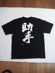 助手 (縦書） 書道家が書く漢字Tシャツ おもしろTシャツ 本物の筆文字を使用したオリジナルプリントTシャツ書道家が書いた文字を和柄漢字Tシャツにしましたpt1 ..