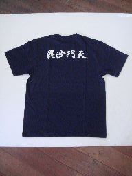 【毘沙門天】書道家が書く漢字Tシャツ おもしろTシャツ 本物の筆文字を使用したオリジナルプリントTシャツ書道家が書いた文字を和柄漢字Tシャツにしました メンズ レディース 子供服 大きいサイズ 4L 5L もあります ドライTシャツ も選べます メール便送料無料