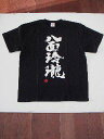 八面玲瓏 (縦書) 書道家が書く漢字Tシャツ おもしろTシャツ 本物の筆文字を使用したオリジナルプリントTシャツ書道家が書いた文字を和柄漢字Tシャツにしましたpt1 ..