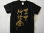 【世の中所詮金(縦書)】書道家が書く漢字Tシャツ おもしろTシャツ 本物の筆文字を使用したオリジナルプリントTシャツ書道家が書いた文字を和柄漢字Tシャツにしました☆今ならオリジナルTシャツ2枚以上で【送料無料】☆ 名入れ 誕生日プレゼント 【楽ギフ_名入れ】 pt1 ..