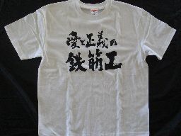 樂天商城 - 【愛と正義の鉄筋工（横書)】書道家が書く漢字Tシャツ おもしろTシャツ 本物の筆文字を使用したオリジナルプリントTシャツ書道家が書いた文字を和柄漢字Tシャツにしました★ 名入れ プレゼント 【楽ギフ_名入れ】 pt1 ..