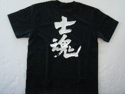 【士魂】書道家が書く漢字Tシャツ おもしろTシャツ 本物の筆文字を使用したオリジナルプリントTシャツ書道家が書いた文字を和柄漢字Tシャツにしました★ 名入れ 誕生日プレゼント 【楽ギフ_名入れ】 pt1 ..