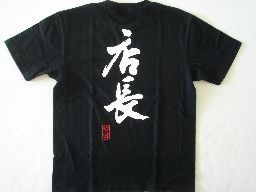 樂天商城 - 【店長】書道家が書く漢字Tシャツ おもしろTシャツ 本物の筆文字を使用したオリジナルプリントTシャツ書道家が書いた文字を和柄漢字Tシャツにしましたpt1 ..